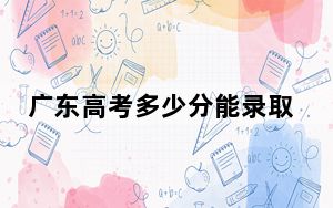 广东高考多少分能录取泰山科技学院？2024年历史类录取分304分 物理类投档线332分