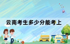 云南考生多少分能考上北京体育大学？附带近三年最低录取分数线