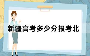 新疆高考多少分报考北京师范大学？附2022-2024年最低录取分数线