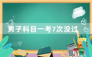 男子科目一考7次没过第8次被抓 背后真相实在让人惊愕