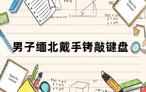 男子缅北戴手铐敲键盘 背后真相实在令人震惊