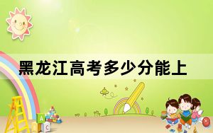 黑龙江高考多少分能上湖南汽车工程职业大学？2024年历史类投档线307分 物理类最低302分