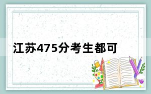 江苏475分考生都可以填报哪些公办大学？（供2025届高三考生参考）