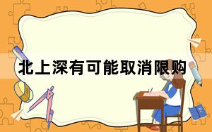 北上深有可能取消限购吗?专家解读 背后真相令人震惊