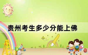 贵州考生多少分能上佛山大学？附2022-2024年最低录取分数线