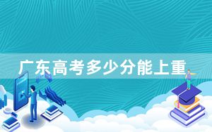 广东高考多少分能上重庆财经学院？2024年历史类493分 物理类最低494分