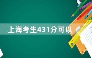 上海考生431分可以填报哪些高校名单？