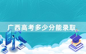 广西高考多少分能录取北华大学？附2022-2024年最低录取分数线