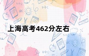 上海高考462分左右的可以报考的本科大学名单！ 2024年录取最低分462的大学