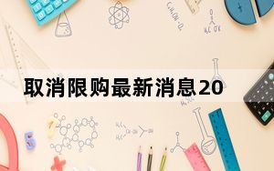 取消限购最新消息2023 北上深有可能取消限购吗?专家解读