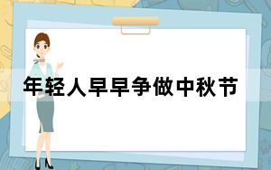 年轻人早早争做中秋节显眼包 内幕曝光简直太意外了