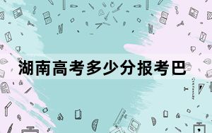 湖南高考多少分报考巴音郭楞职业技术学院？附2022-2024年最低录取分数线