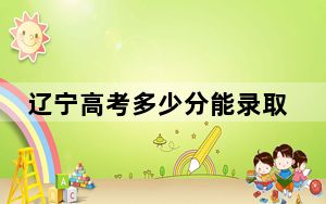 辽宁高考多少分能录取河南工业贸易职业学院？2024年历史类最低244分 物理类录取分321分