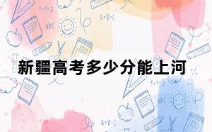 新疆高考多少分能上河套学院？附2022-2024年最低录取分数线