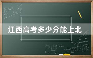 江西高考多少分能上北京师范大学-香港浸会大学联合国际学院？附2022-2024年最低录取分数线