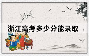 浙江高考多少分能录取清华大学？附2022-2024年最低录取分数线