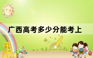 广西高考多少分能考上西安工业大学？附2022-2024年最低录取分数线