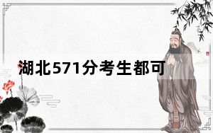 湖北571分考生都可以填报哪些大学？（附带2022-2024年571录取名单）