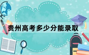 贵州高考多少分能录取郑州轻工业大学？附2022-2024年最低录取分数线