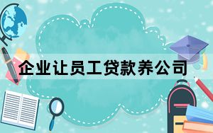 企业让员工贷款养公司 涉事多方回应 背后真相实在让人惊愕