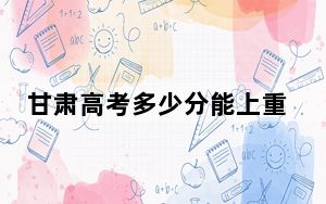 甘肃高考多少分能上重庆移通学院？附2022-2024年最低录取分数线