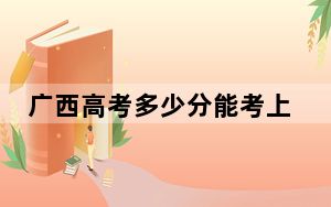 广西高考多少分能考上张家界航空工业职业技术学院？附2022-2024年最低录取分数线