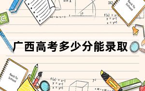 广西高考多少分能录取武汉生物工程学院？2024年历史类录取分406分 物理类最低396分