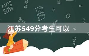江苏549分考生可以报考哪些本科大学？（供2025年考生参考）