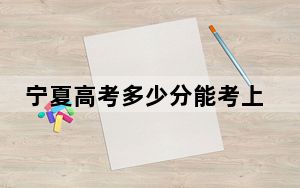 宁夏高考多少分能考上湖南大众传媒职业技术学院？2024年文科录取分408分 理科最低348分