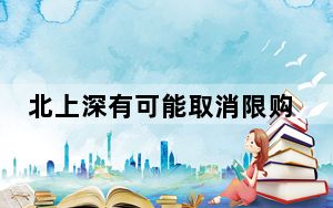 北上深有可能取消限购吗?专家解读:有取消限购可能