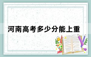 河南高考多少分能上重庆城市科技学院？附带近三年最低录取分数线