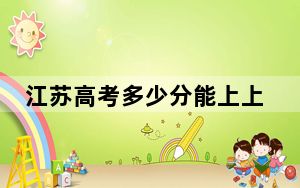 江苏高考多少分能上上海兴伟学院？2024年历史类投档线478分 物理类475分