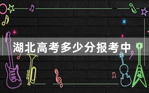 湖北高考多少分报考中国石油大学（北京）克拉玛依校区？附2022-2024年最低录取分数线