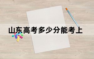 山东高考多少分能考上山东力明科技职业学院？附2022-2024年最低录取分数线