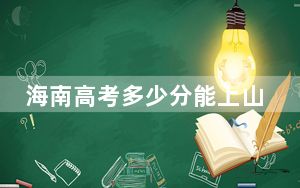 海南高考多少分能上山东中医药大学？附2022-2024年最低录取分数线