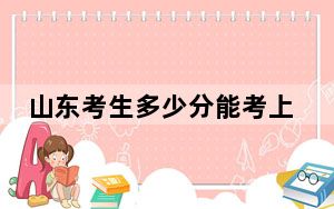 山东考生多少分能考上苏州科技大学天平学院？附2022-2024年院校投档线