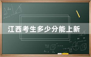 江西考生多少分能上新疆农业大学？附2022-2024年最低录取分数线