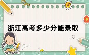 浙江高考多少分能录取无锡学院？附带近三年最低录取分数线