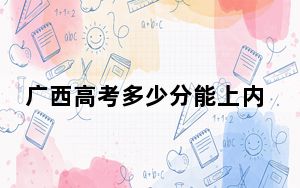 广西高考多少分能上内蒙古民族大学？2024年历史类录取分435分 物理类投档线418分