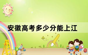 安徽高考多少分能上江苏财会职业学院？附2022-2024年最低录取分数线
