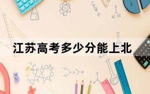 江苏高考多少分能上北京体育大学？2024年历史类581分 物理类录取分585分