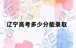 辽宁高考多少分能录取沈阳科技学院？附2022-2024年最低录取分数线