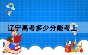 辽宁高考多少分能考上山东文化产业职业学院？2024年历史类投档线244分 物理类257分