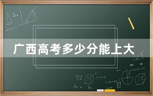 广西高考多少分能上大理护理职业学院？附2022-2024年最低录取分数线