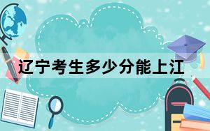 辽宁考生多少分能上江西农业大学南昌商学院？附2022-2024年院校投档线