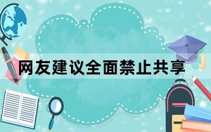 网友建议全面禁止共享单车 上海回应 背后真相实在让人惊愕