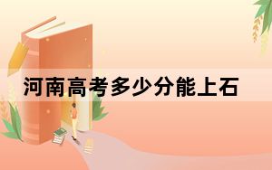 河南高考多少分能上石河子大学？附2022-2024年最低录取分数线