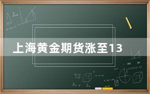 上海黄金期货涨至13年来新高 背后真相实在让人惊愕
