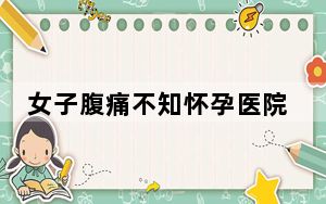 女子腹痛不知怀孕医院厕所产女 这到底是怎么回事？