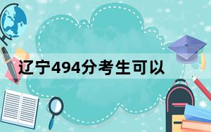 辽宁494分考生可以报考哪些公办本科大学？（附带近三年494分大学录取名单）